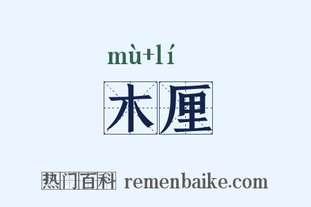 木厘是什么意思的图片